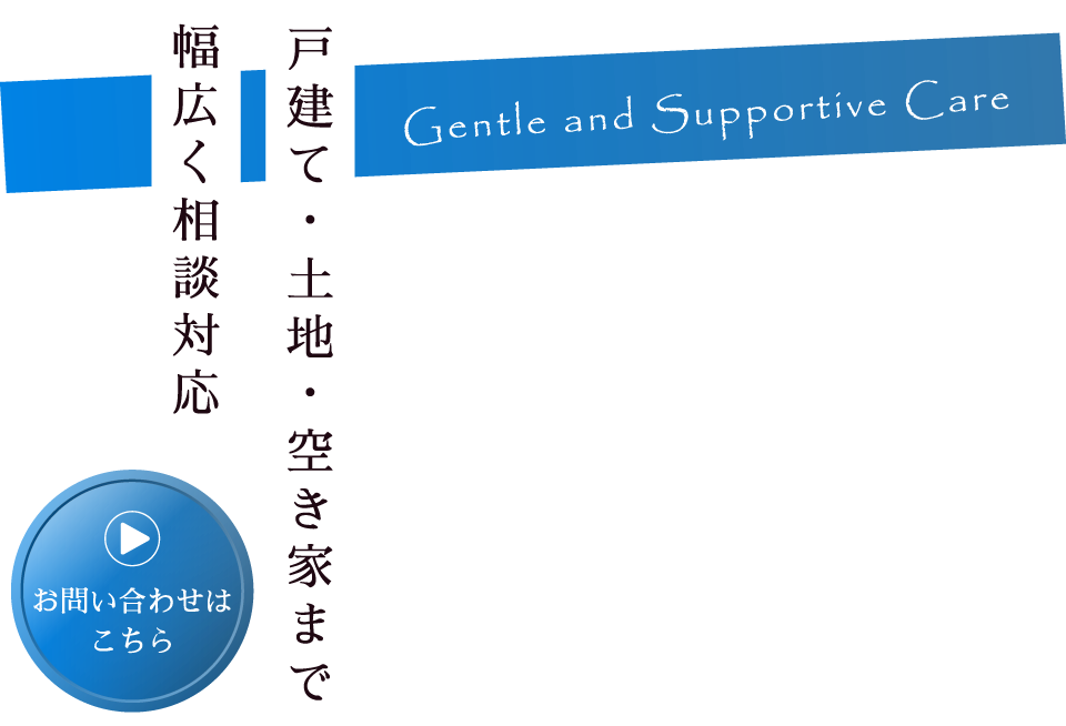 地域事情を熟知したプロの対応